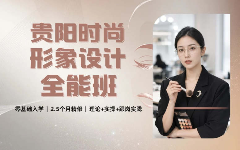 贵阳时尚形象设计全能班