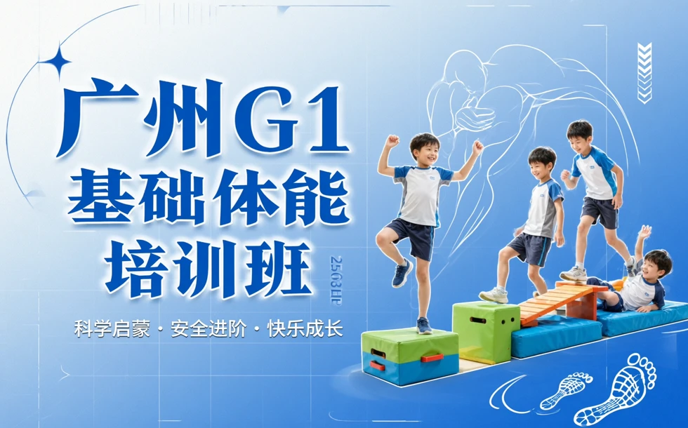 广州G1基础体能培训班