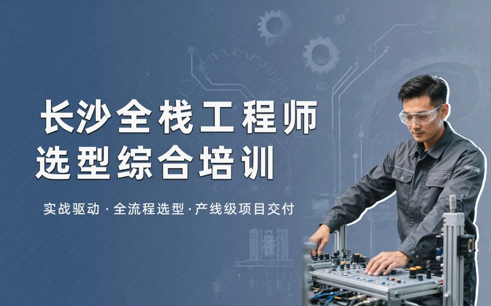 长沙全栈工程师选型综合培训课程