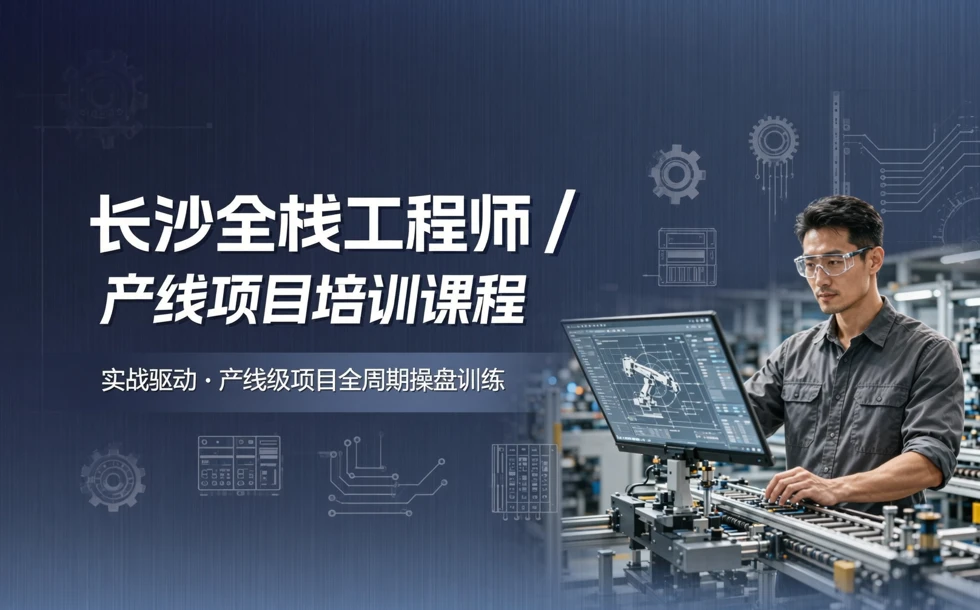 长沙全栈工程师产线项目培训课程