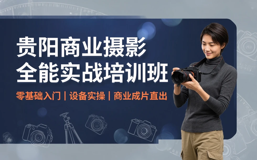 贵阳商业摄影全能实战培训班
