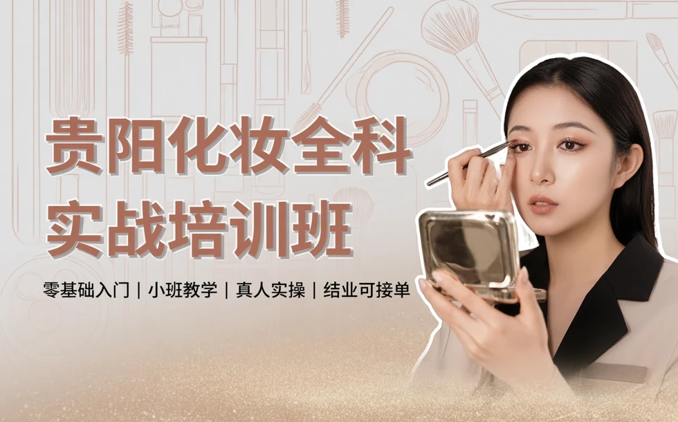 贵阳化妆全科实战培训班