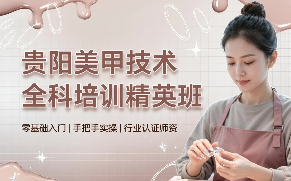 贵阳美甲技术全科培训精英班