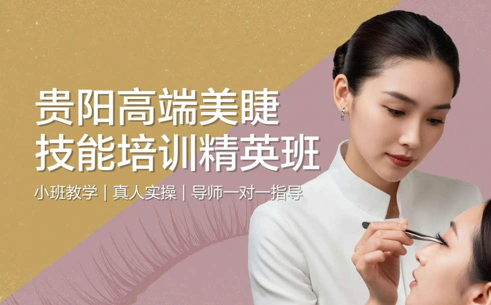 贵阳高端美睫技能培训精英班