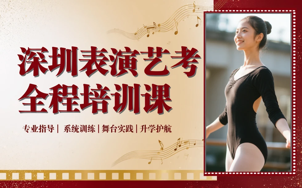 深圳表演艺考全程培训课