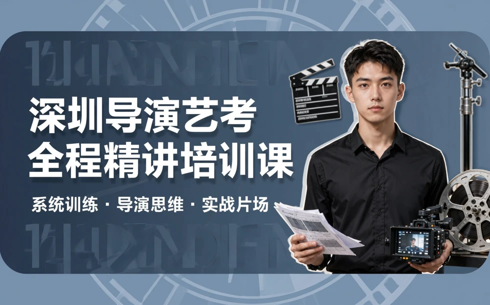 深圳导演艺考全程精讲培训课