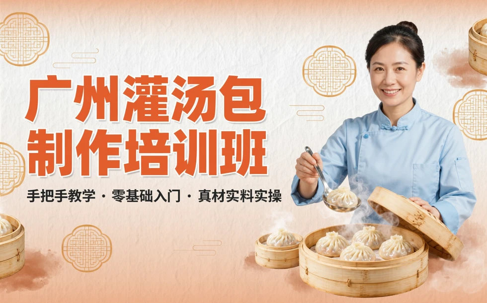 广州灌汤包制作培训班