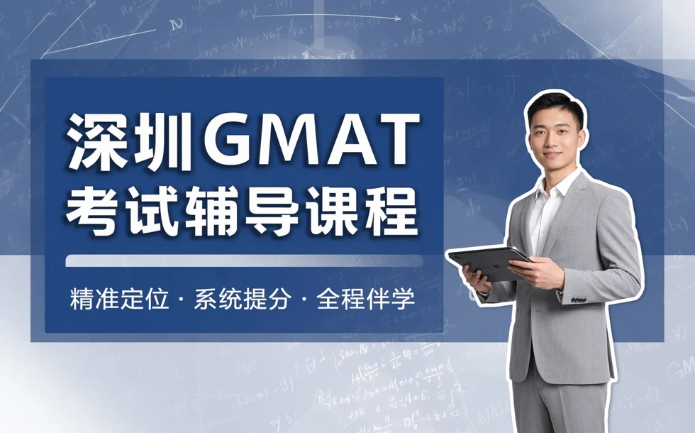 深圳GMAT考试辅导课程