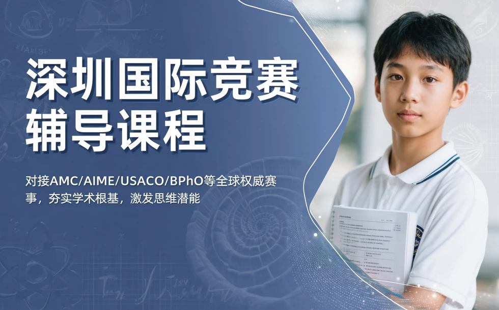 深圳国际竞赛辅导课程
