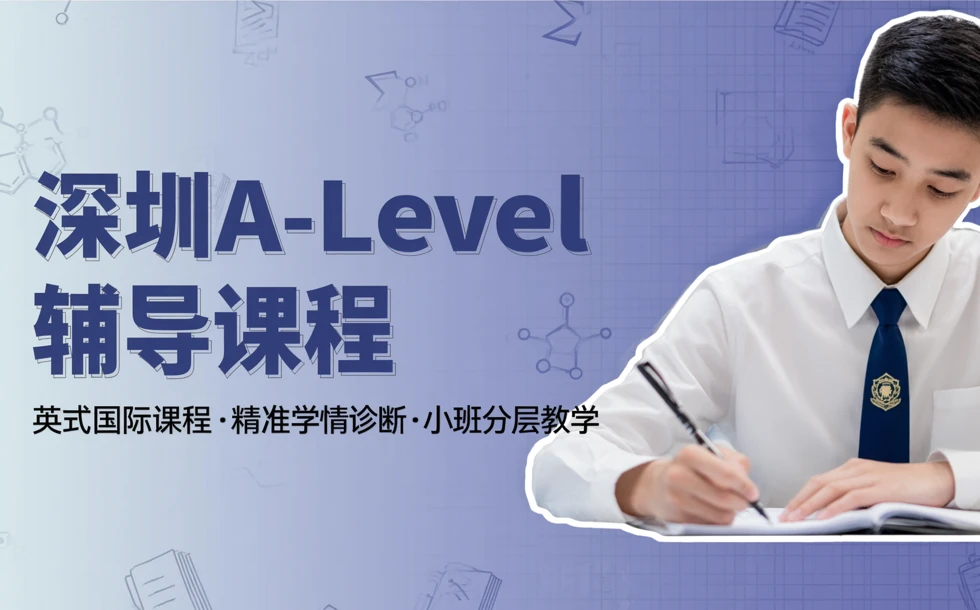 深圳A-Level辅导课程