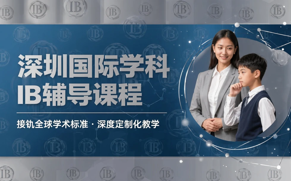 深圳国际学科IB辅导课程