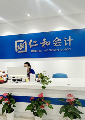 深圳仁和会计教育