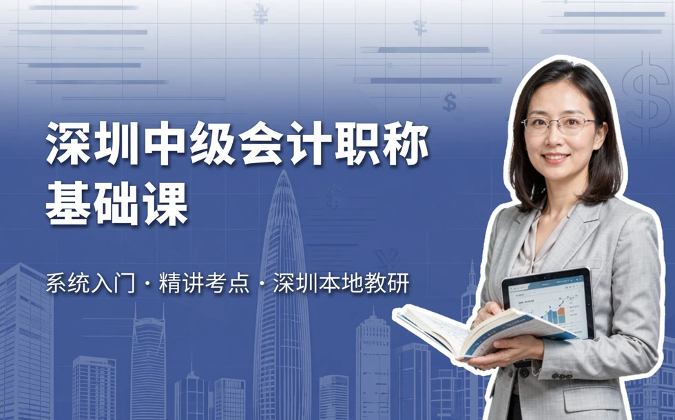 深圳中级会计职称基础课