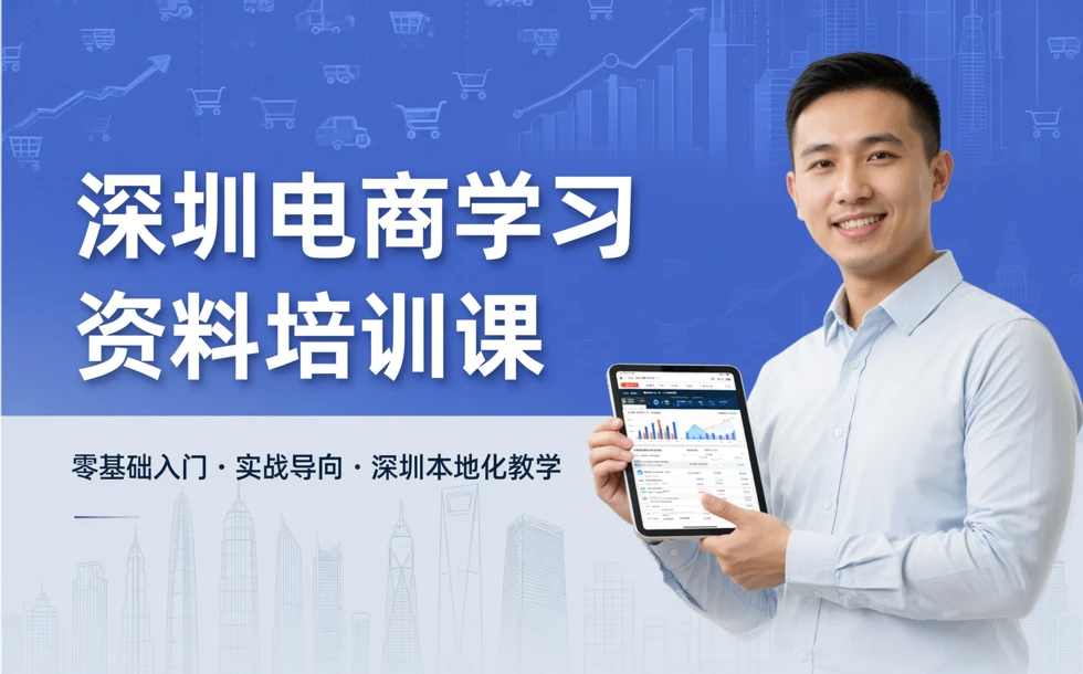 深圳电商学习资料培训课