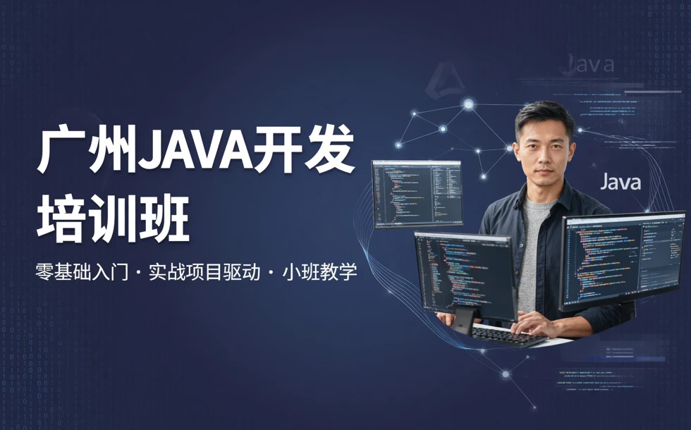 广州JAVA开发培训班