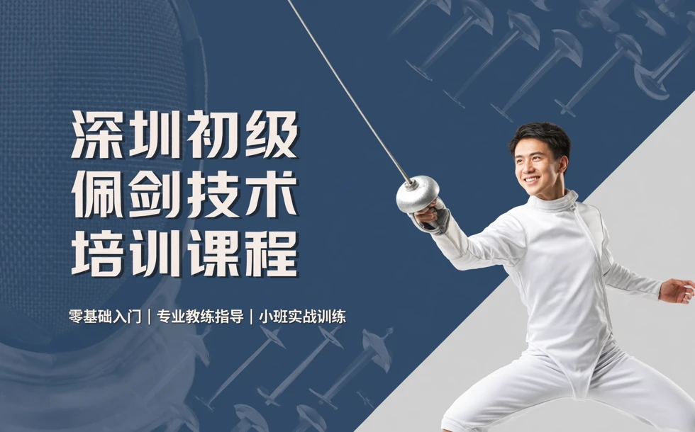 深圳初级佩剑技术培训课程