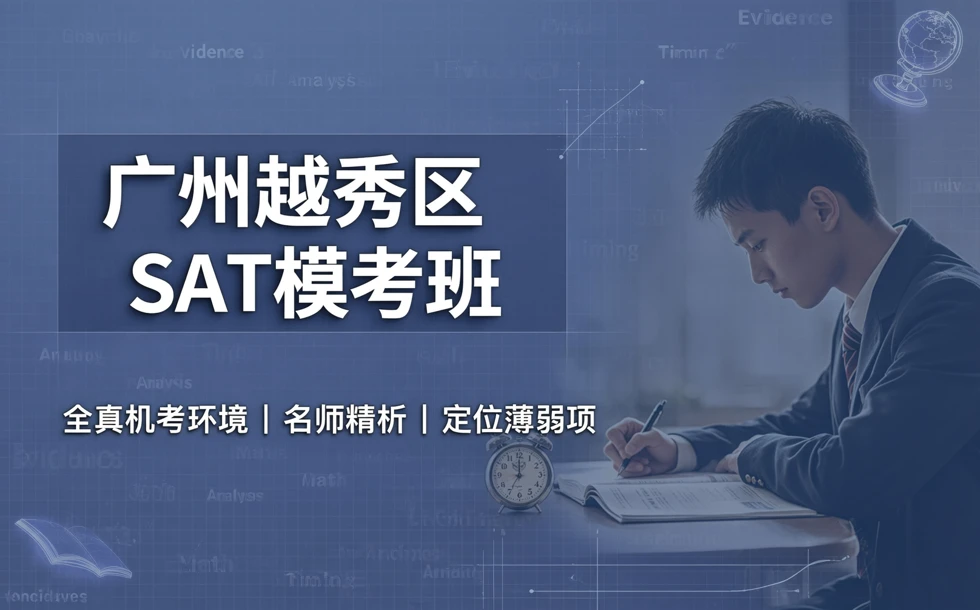 广州越秀区SAT模考班