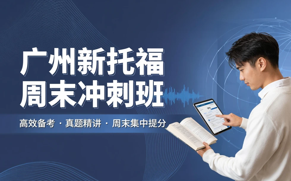 广州新托福周末冲刺班