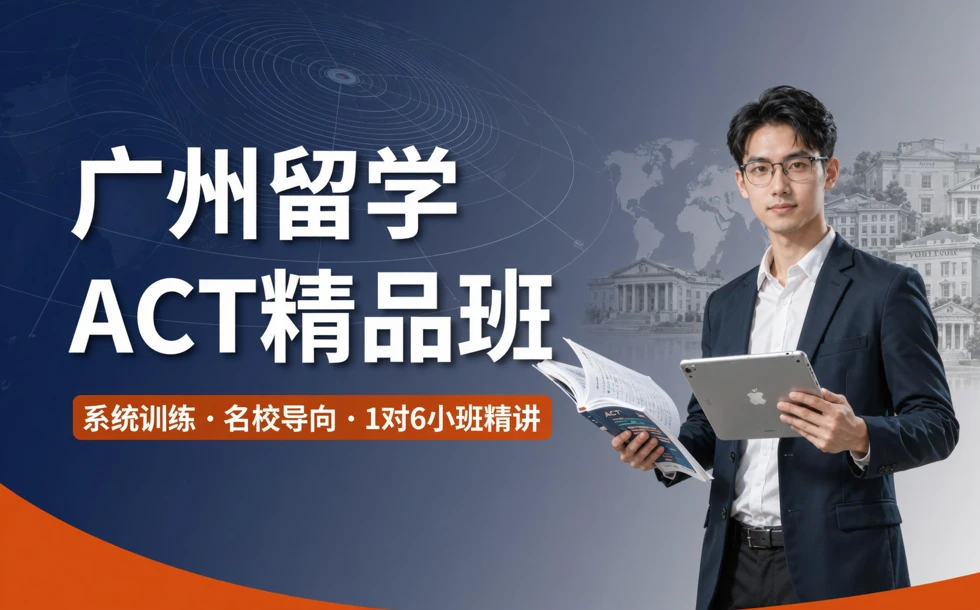 广州留学ACT精品班