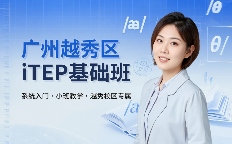 广州越秀区iTEP基础班