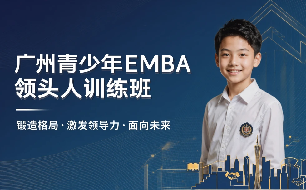 广州青少年EMBA领头人训练班