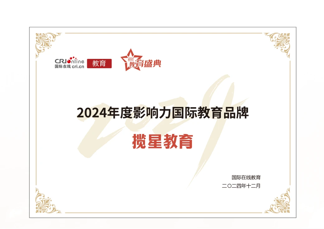 2024年度影响力国际教育品牌