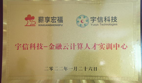 北京薪享宏福云计算学院资质靠谱吗？来看看荣誉牌匾！
