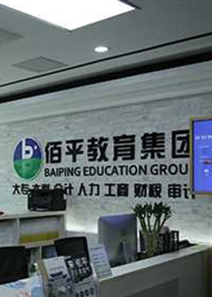广州佰平会计培训学校