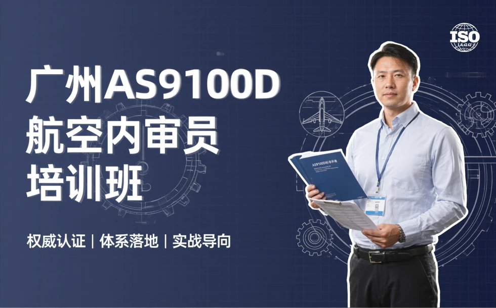 广州AS9100D航空内审员培训班