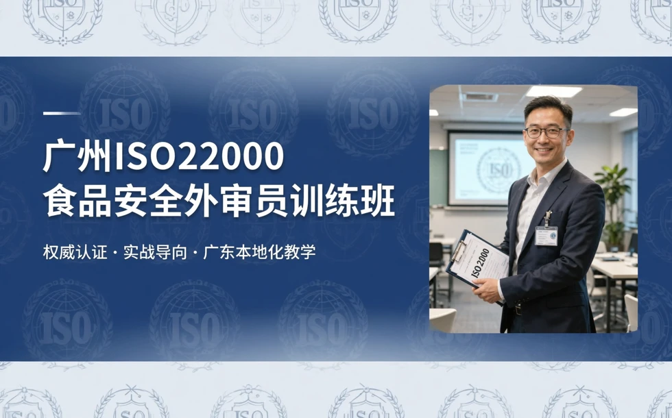 广州ISO22000食品安全外审员训练班