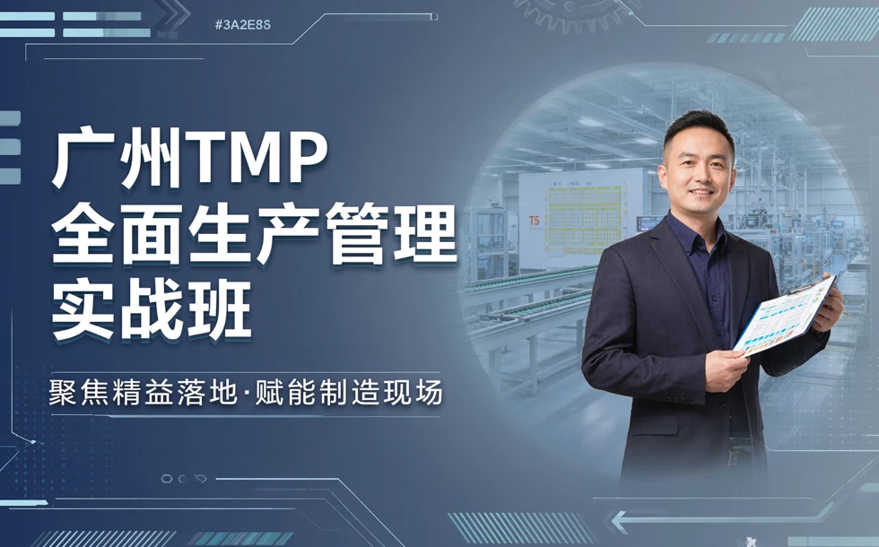 广州TMP全面生产管理实战班