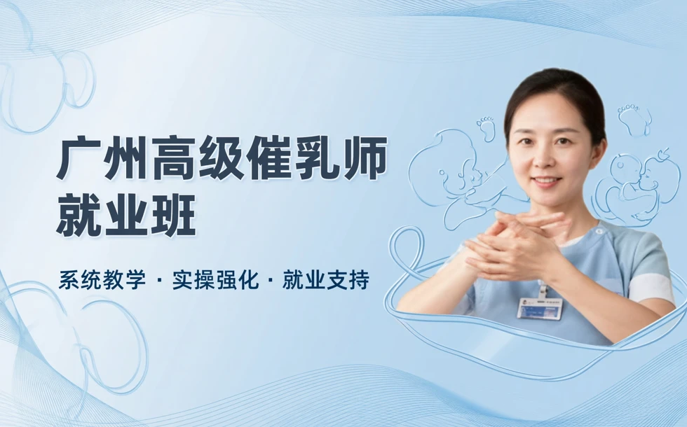 广州高级催乳师就业班