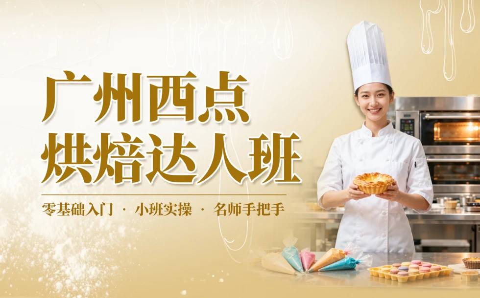 广州西点烘焙达人班