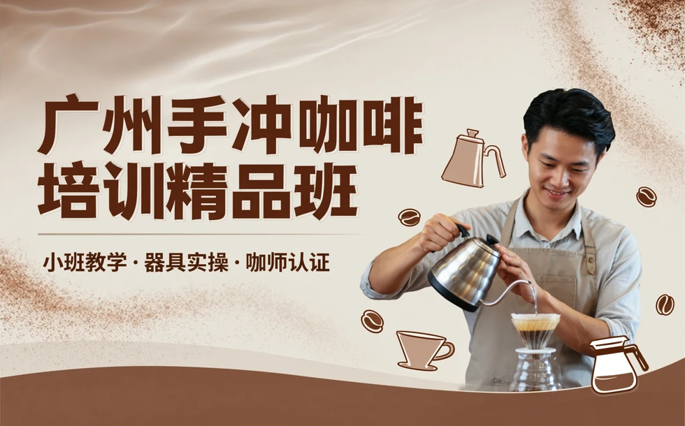 广州手冲咖啡培训精品班