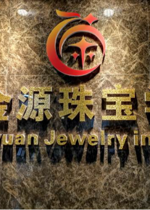 广州艺金源珠宝设计中心