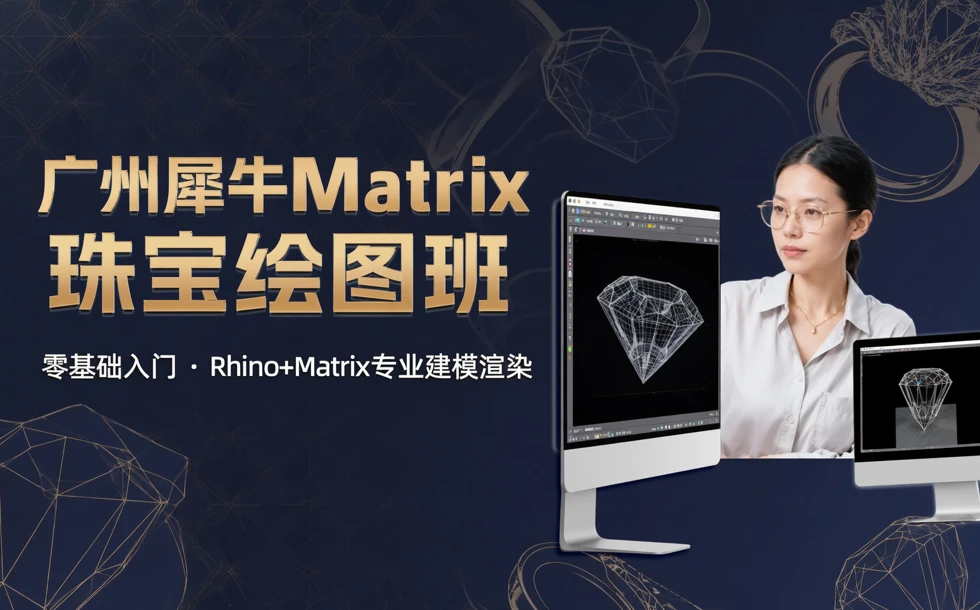 广州犀牛Matrix珠宝绘图班