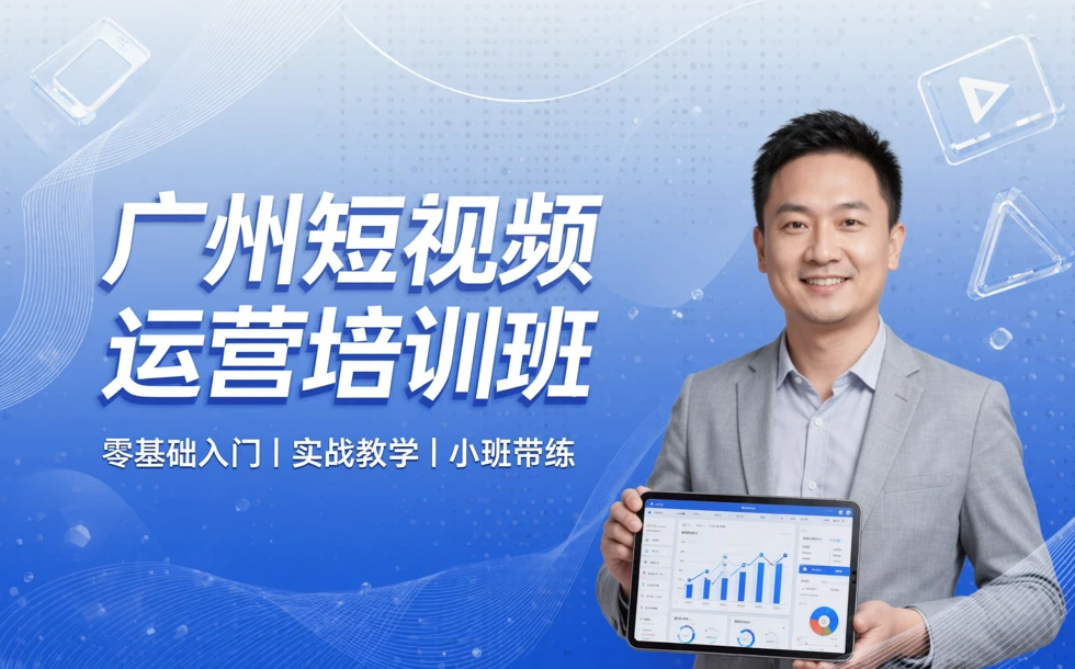 广州短视频运营培训班