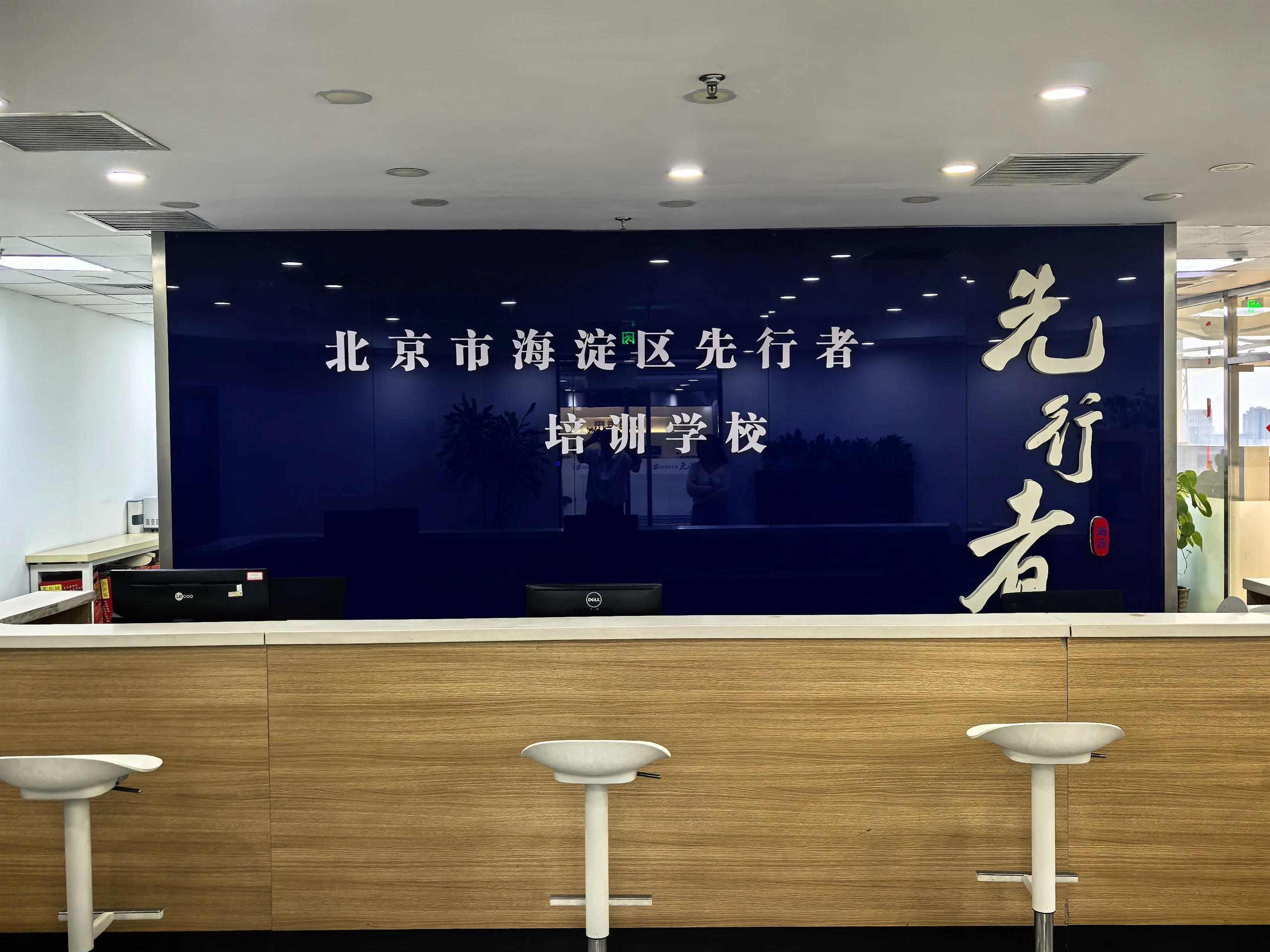 先行者学校前台