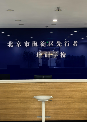 北京先行者培训学校