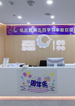 福州星火培训中心
