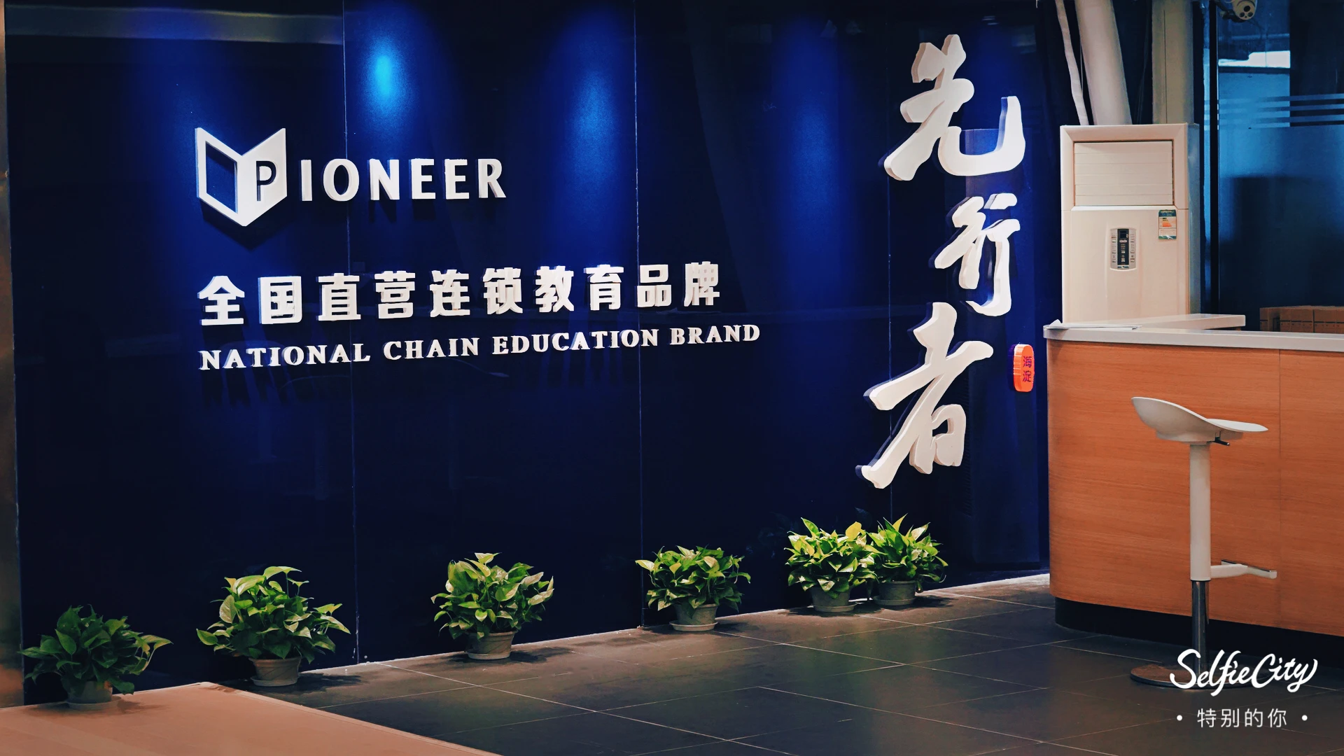 先行者学校教学环境