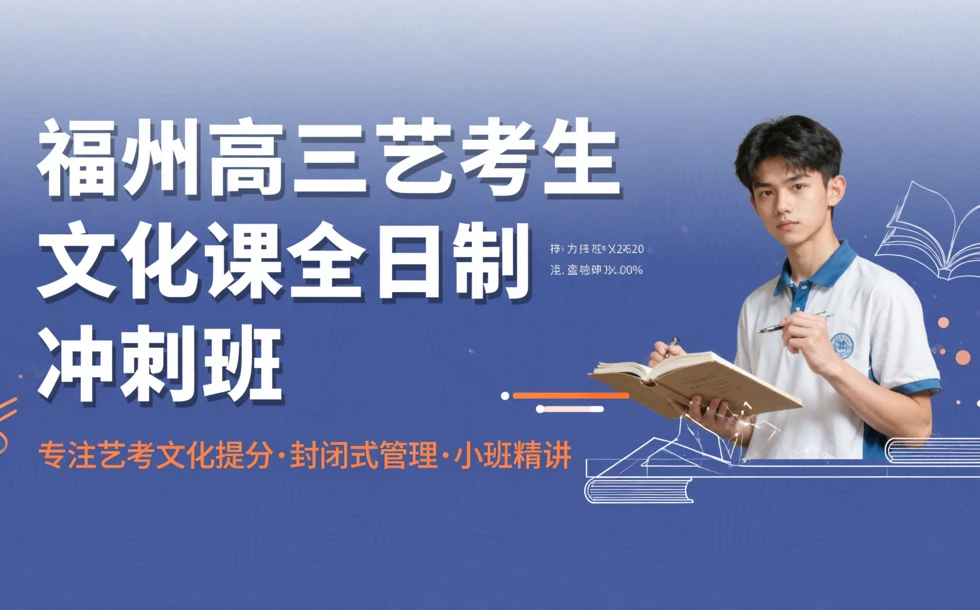 福州高三艺考生文化课全日制冲刺班