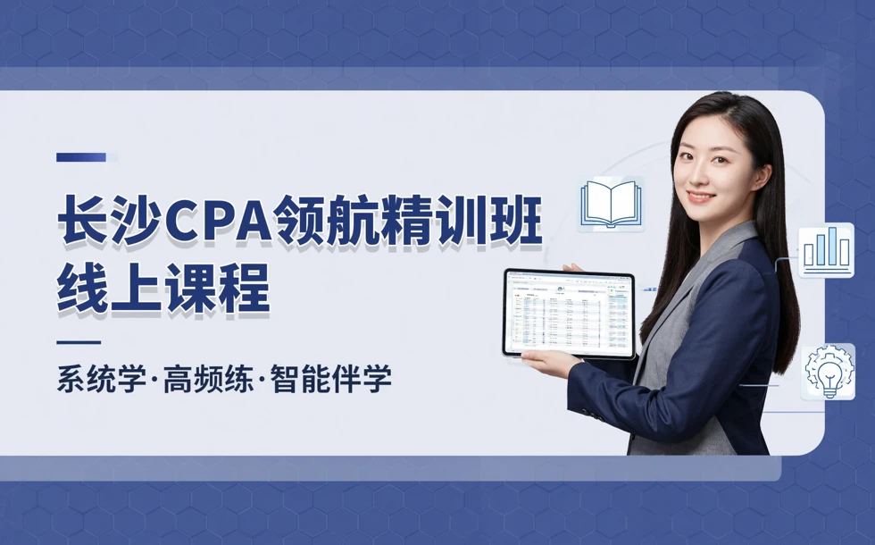 长沙CPA领航精训班线上课程