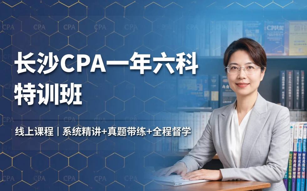 长沙CPA一年六科特训班线上课程
