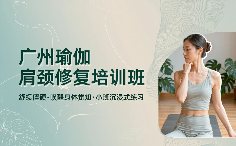 广州瑜伽肩颈修复培训班