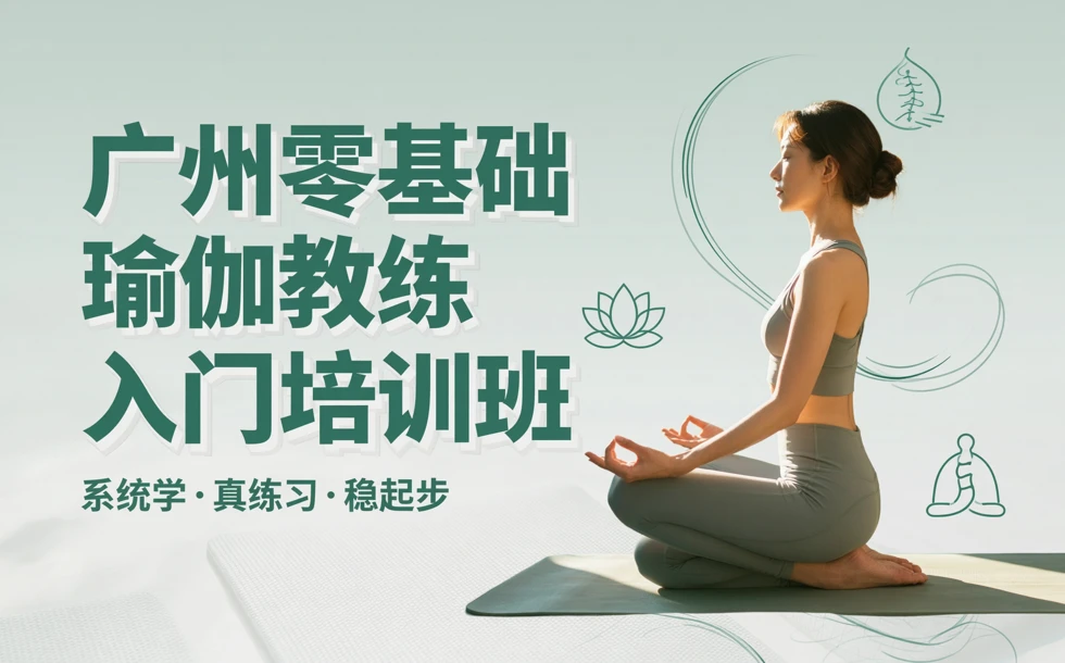 广州零基础瑜伽教练入门培训班