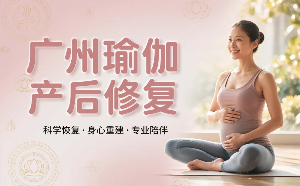 广州瑜伽产后运动修复培训班