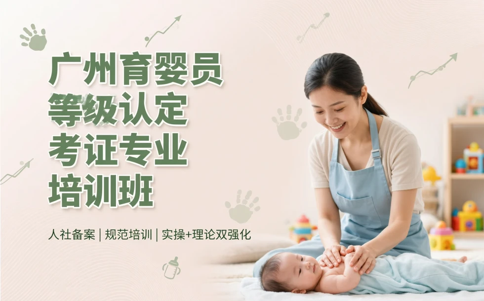 广州育婴员等级认定考证专业培训班