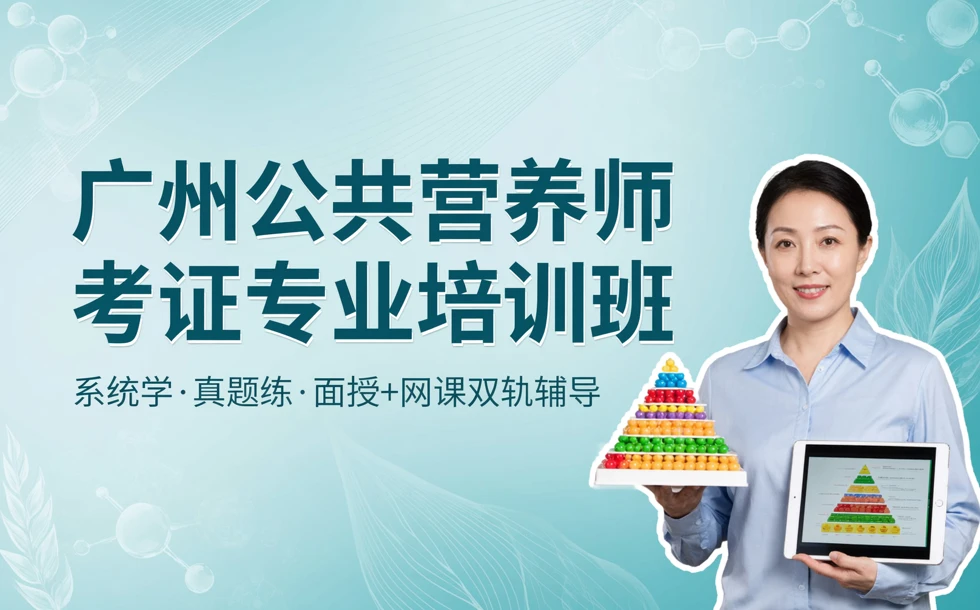 广州公共营养师考证专业培训班