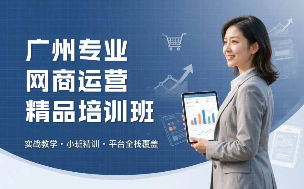 广州专业网商运营精品培训班